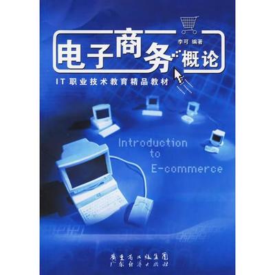 電子商務(wù)技術(shù)在現(xiàn)代商務(wù)實(shí)務(wù)中的應(yīng)用與趨勢(shì)